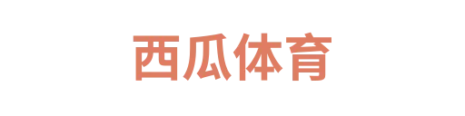 西瓜体育